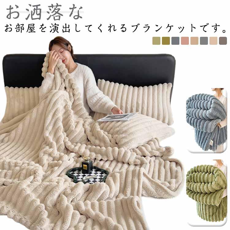 秋冬 シングル 毛布 ダブル セミダブル ソファー用 静電気防止 ソファ