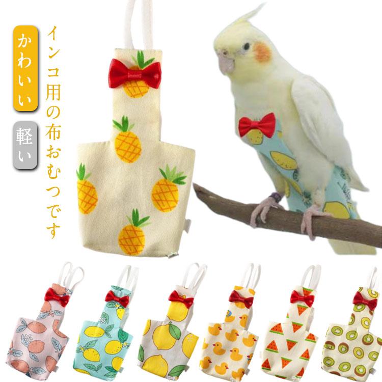 フン 鳥用おむつ フライトスーツ 鳥用ミニ尿ウェットスーツ お出かけ