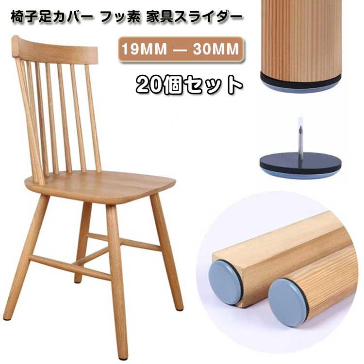 20個 フッ素 椅子脚カバー 椅子カバー 傷防止 家具スライダー マルチ