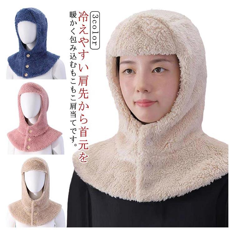 フードウォーマー 肩当て おやすみ帽子 帽子 マフラー 秋冬 就寝用