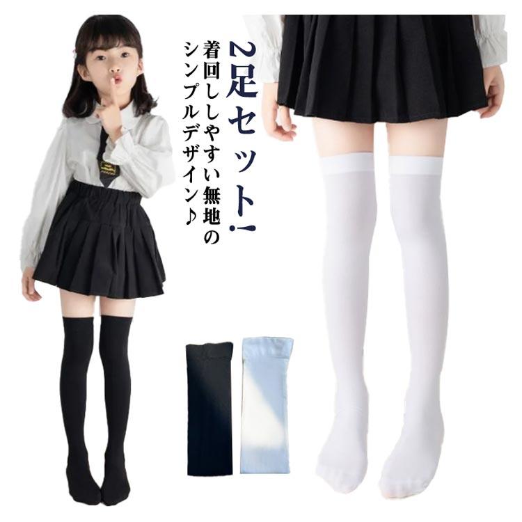 2足セット キッズ ハイソックス 靴下 くつ下 ハイ ロング