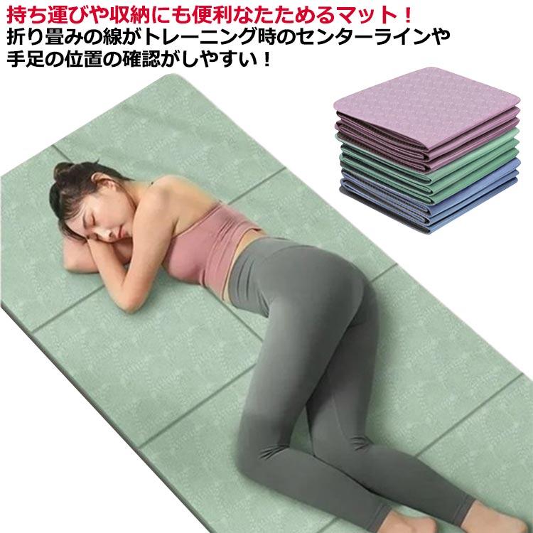 折りたたみヨガマット 6mm 筋トレ 痛くない 滑らない 軽い防音効果