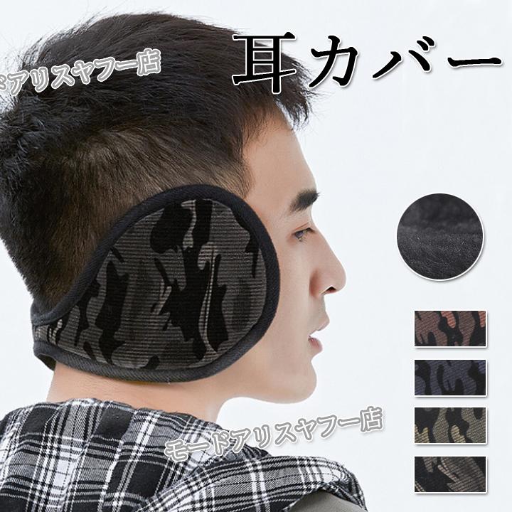 イヤーマフ かわいい 耳当て 高弾性 おしゃれ 迷彩 大人 暖かい 耳当て 耳 防寒 おしゃれ メンズ 冬 ギフト 耳あて Drtj013 モードアリス 通販 Yahoo ショッピング
