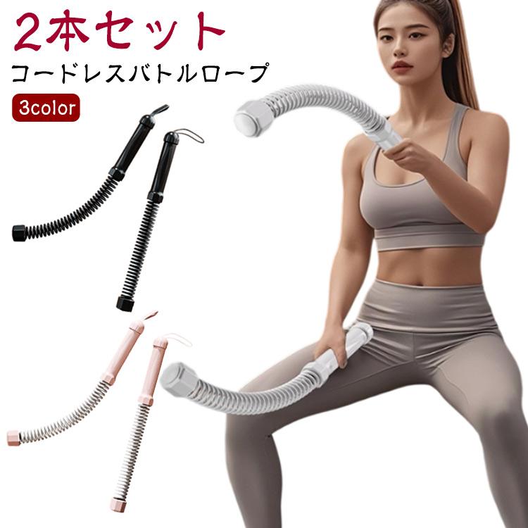 コードレスバトルロープ 【2本セット】 屋内 自宅用 ロープレスバトル