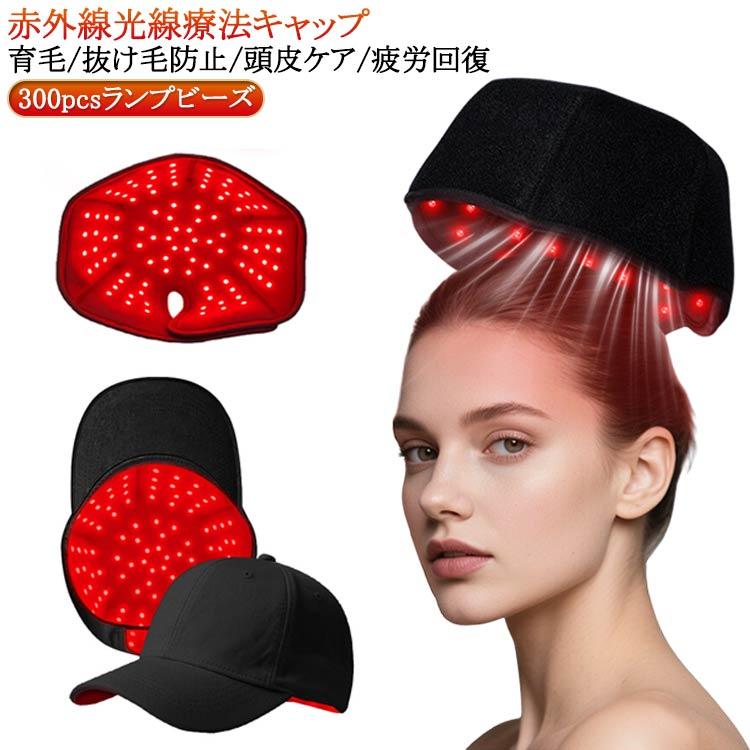 赤色光キャップ 赤色 led 育毛ケア 300pcsランプビーズ 育毛 赤色led
