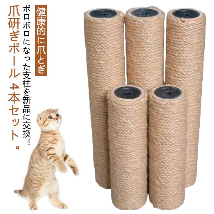 猫 ネコ 替え麻柱 猫タワー 【4個セット】 爪研ぎ ポール つめとぎ 爪研ぎポール 爪とぎ 交換支柱 麻縄巻き 支柱 ペット用品 : モード ...