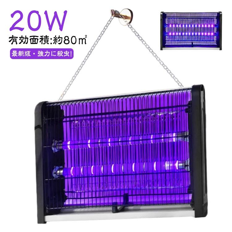 業務用 電気蚊取り器 殺虫ライト 20W 誘虫灯 電撃殺虫器 虫対策 家庭用