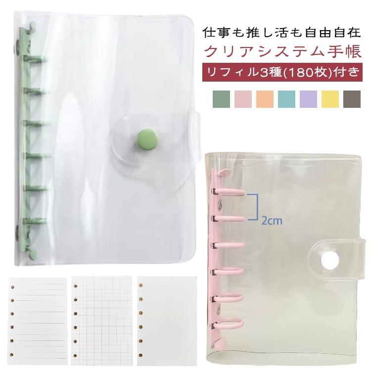 リフィル180枚付き】 システム手帳 クリア手帳 6穴リング 透明