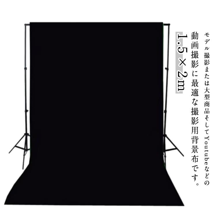 撮影シート 背景 背景紙 人物 ビデオ 暗幕 1.5×2m 写真撮影用 バック
