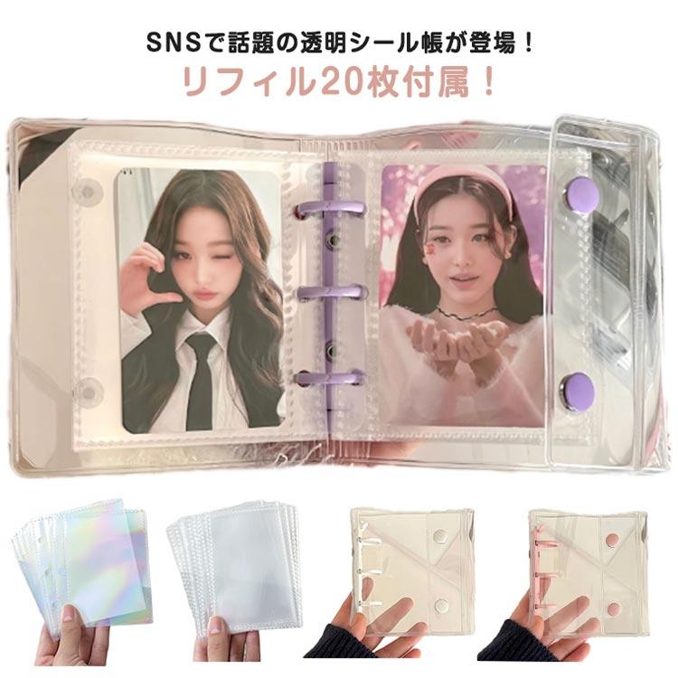 シール帳 ボタン付き 3穴 透明 バインダー シール シール手帳 透明
