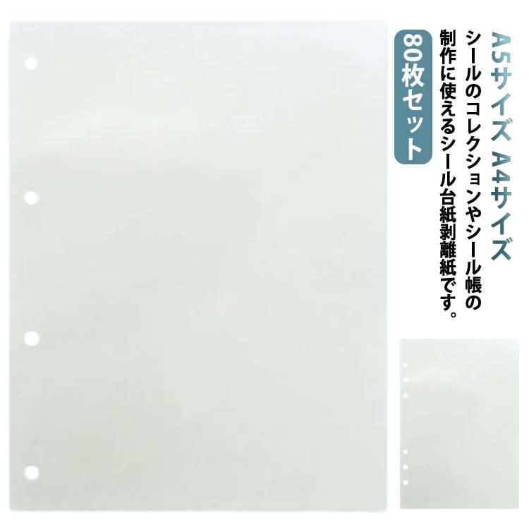 シール台紙 シール帳 透明剥離紙 80枚セット シール 台紙 剥離紙 A5サイズ 剥離シート 片面剥離 推し活 透明 A4サイズ 穴あき 軽く剥がせる の商品画像