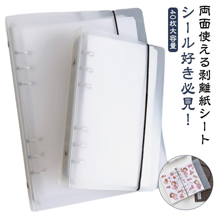 両面 貼って剥がせる シール台紙 シール帳 剥離紙シート A5 A6 大容量