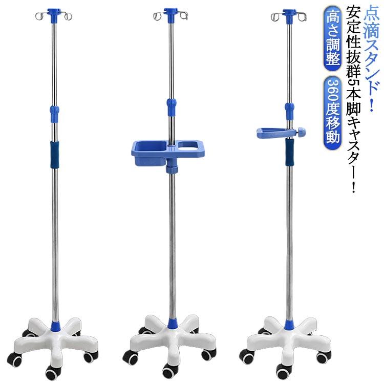 点滴台 歩行 スタンド 360度移動 トレー付き 点滴スタンド 点滴棒 5