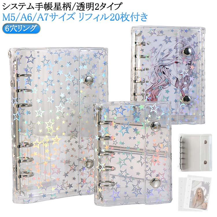 カスタマイズ手帳 透明 M5 A6 シール帳 A7サイズ バインダー リフィル