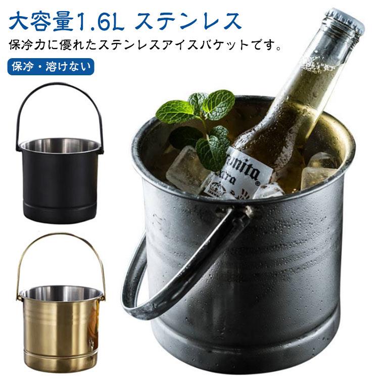 溶けない アイスペール アイスバケット 1.6L 氷入れ ステンレス 持ち
