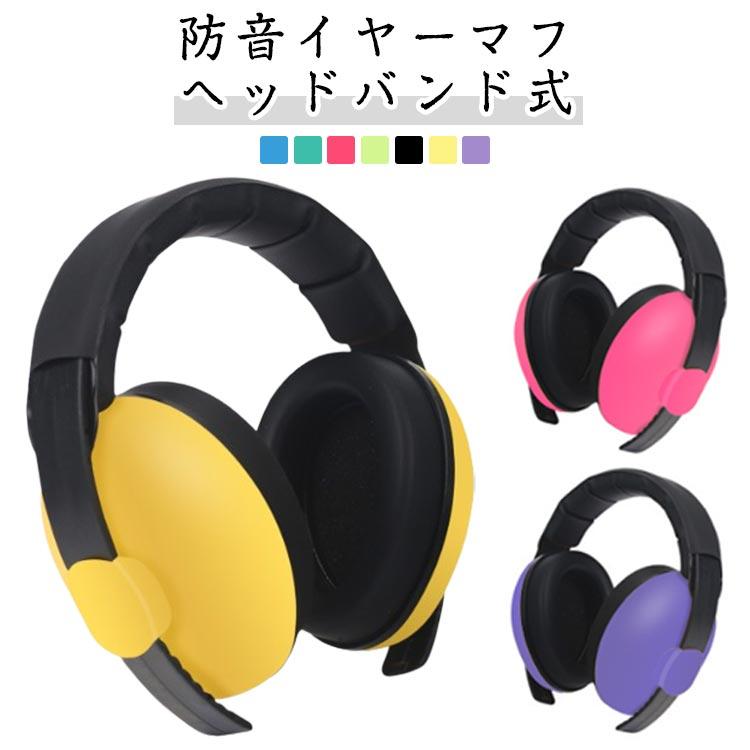 防音イヤマフ イヤーマフ 防音 ベビー 雷 キッズ 調整可能 睡眠用 