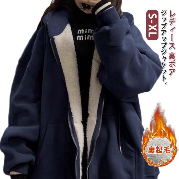 極暖 厚手 裏シャギー 裏ボア ボアパーカー ジップアップパーカー