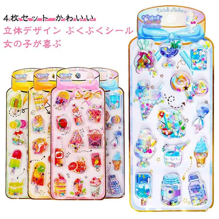 小学生 ぷっくりシール ご褒美シール シール帳 女の子 3D立体