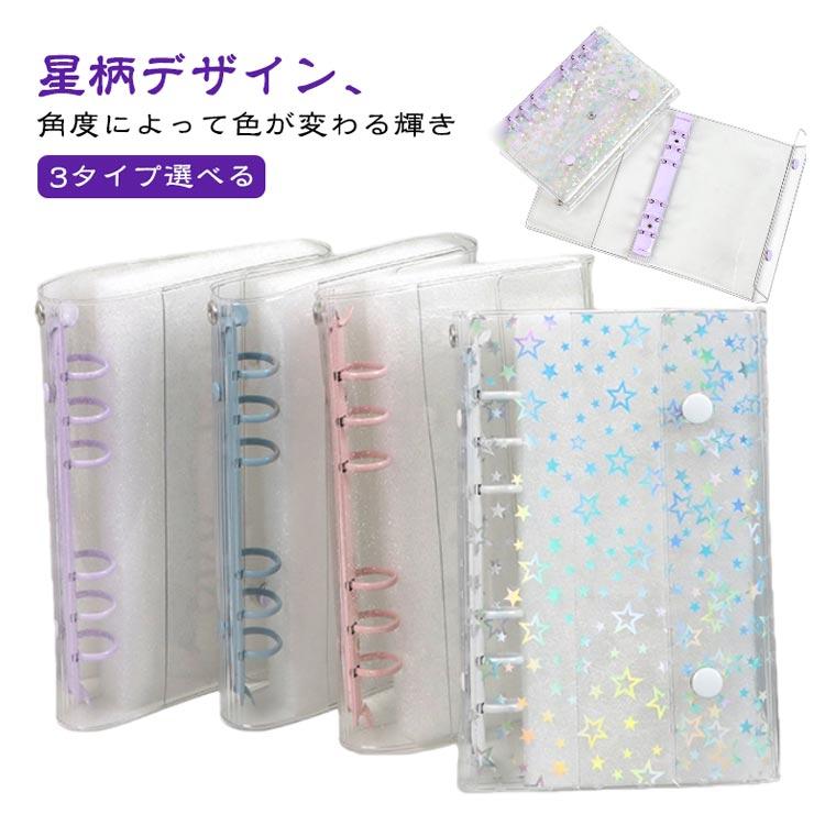 透明 星柄 A6 シール帳 シールバインダー クリアバインダー バインダー