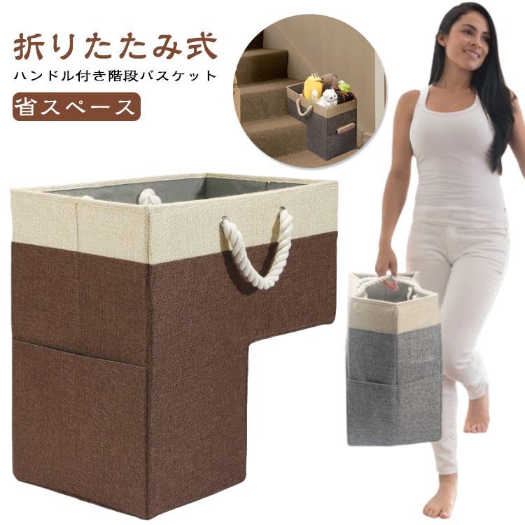 折りたたみ 階段バスケット 収納ボックス 階段用 バスケット 布 