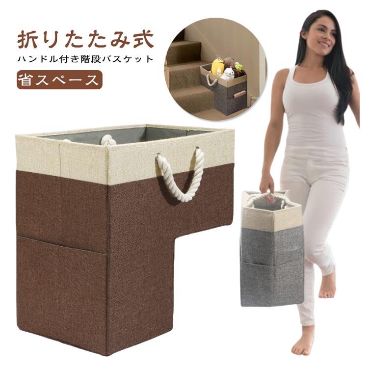 折りたたみ 階段バスケット 収納ボックス 階段用 バスケット 布