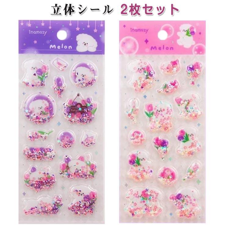 ウォーターシール ぷっくりシール 2枚セット 韓国風 キラキラ 3D立体