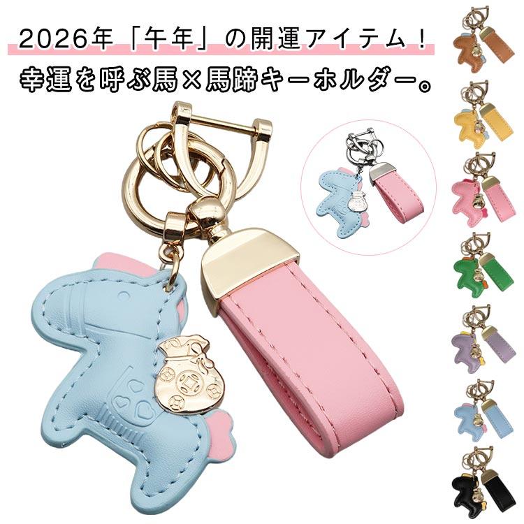 馬と蹄鉄のキーホルダー 皮革 馬モチーフ 軽量 バッグチャーム 干支