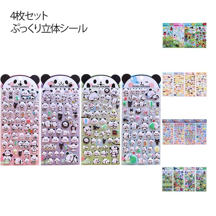 4枚セット 立体シール ぷっくりシール 男の子 子供用 かわいい 3D ご