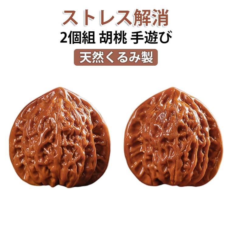 2個組 自然に生えた老樹 手遊び 天然クルミ オリジナルの色と光沢が