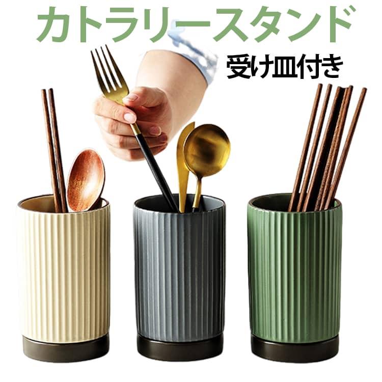 カトラリースタンド 受け皿付き 箸立て 陶器 カトラリー収納 キッチン