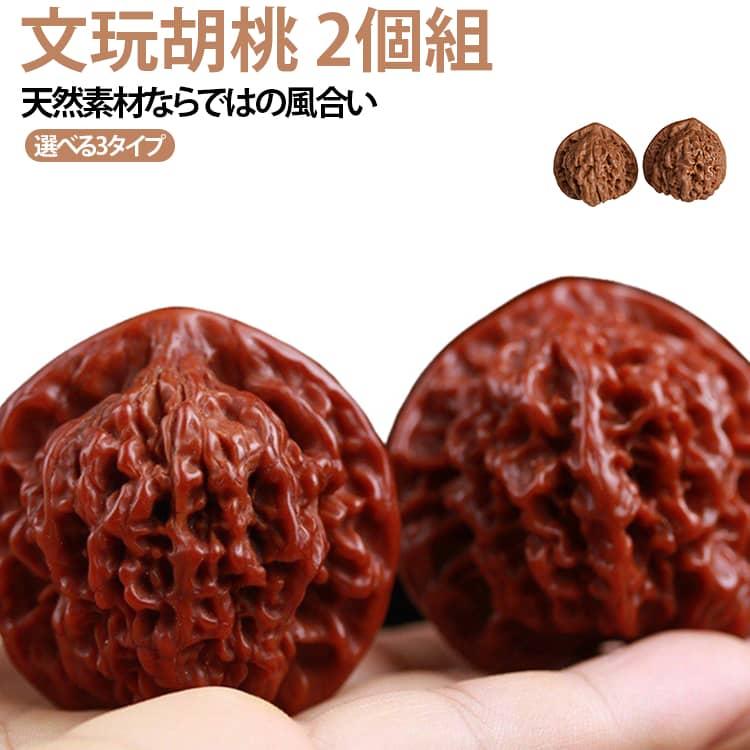 文玩胡桃 趣味 天然くるみ 手盤み 天然素材 くるみ コレクション 胡桃