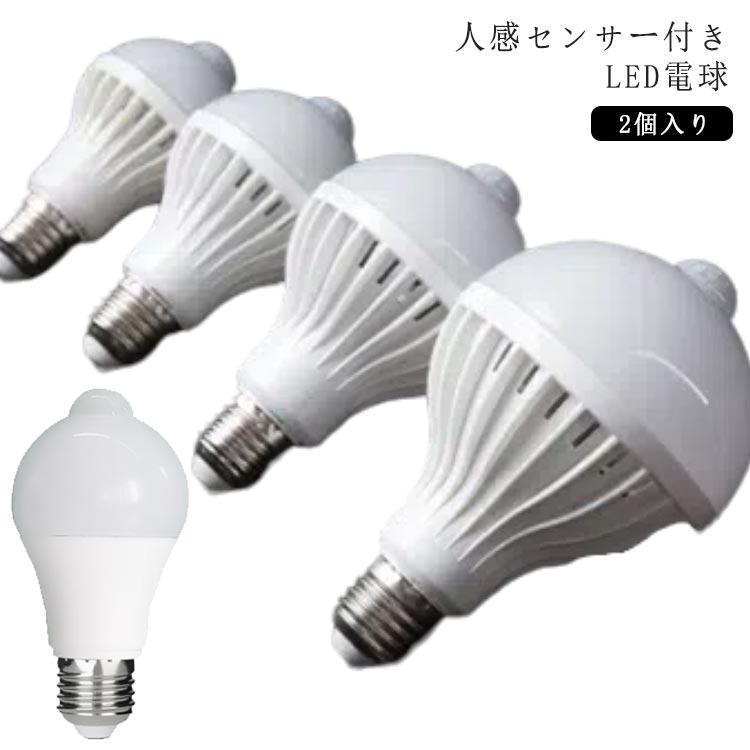 LED電球 2個入り E27 人感センサー付き AC85-265V LED 5w 7w 9w 12w