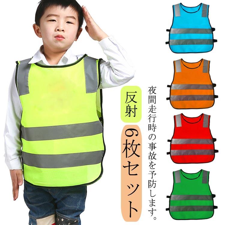 6枚セット 反射ベスト 子供用 安全ベスト 交通安全 蛍光 反射 通学 通
