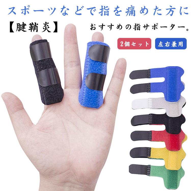 2個セット 指サポーター 二点固定式 1本指用 ばね指 突き指 指 固定 サポーター 左右兼用 腱鞘炎 人差し指 中指 薬指 小指 指関節 ...