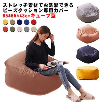 送料無料】ビーズクッション カバー 65*65*43cm キューブ型 クッション