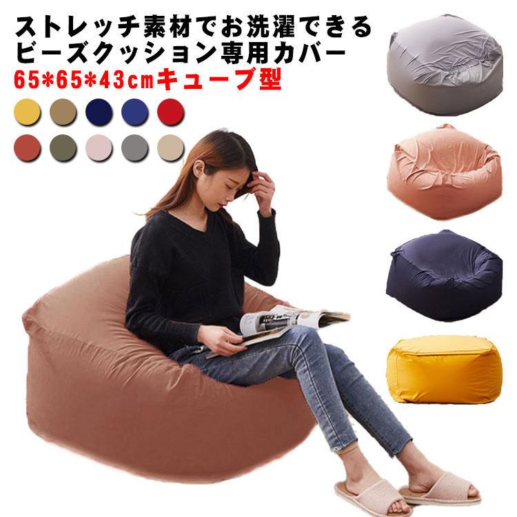 送料無料】ビーズクッション カバー 65*65*43cm キューブ型 クッション