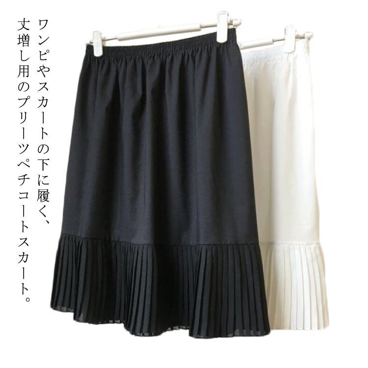 【極品】PLEATS PLEASE ひざ丈・プリーツスカート（ペチコート付き） ペチコート スカート プリーツ 55cm/65cm/75cm 丈増し インナー 膝丈