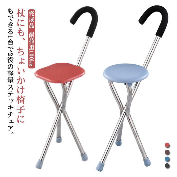 ステッキチェア 軽量 杖 ステッキ 折りたたみ イス 一本杖 三脚 自立式