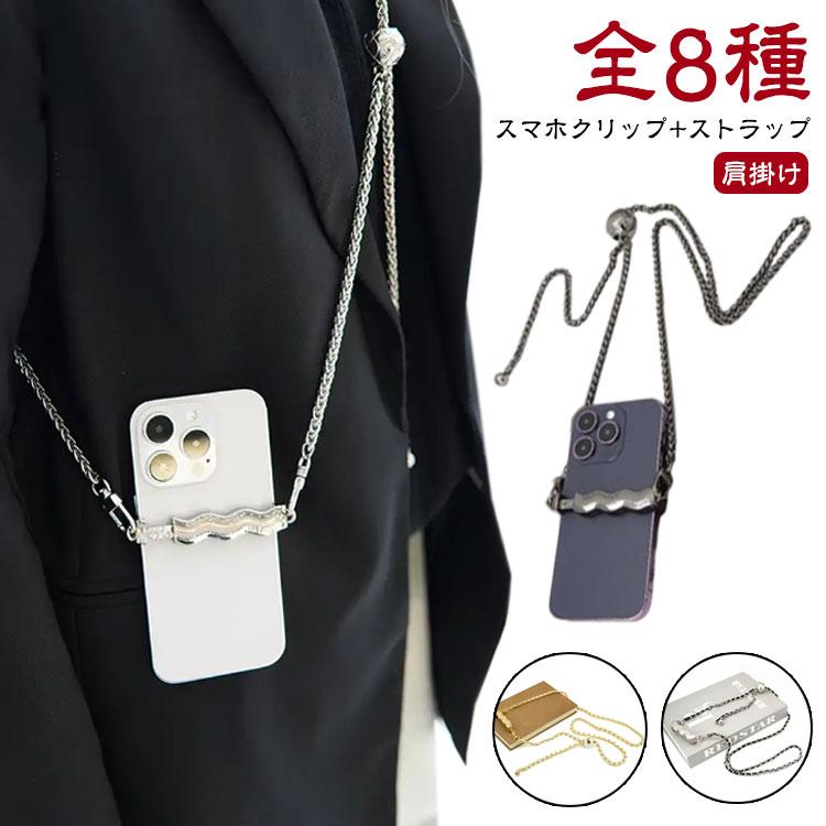 スマホショルダー かっこいい 全機種対応 肩掛け スマホクリップ