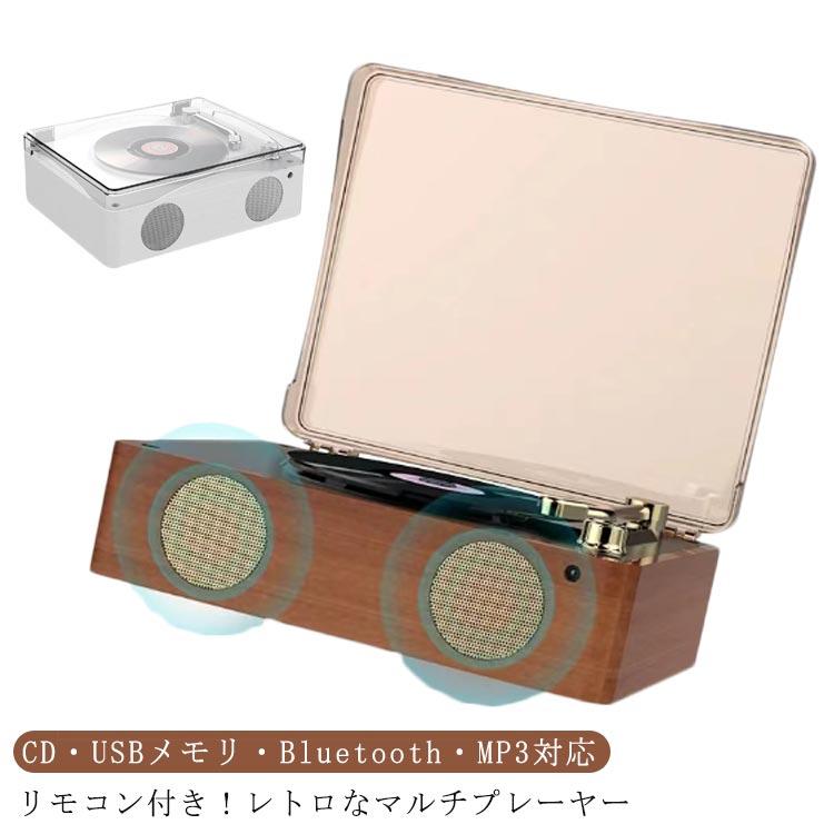 bluetooth おしゃれ Bluetooth cdプレーヤー 高音質 USB MP3対応 音楽
