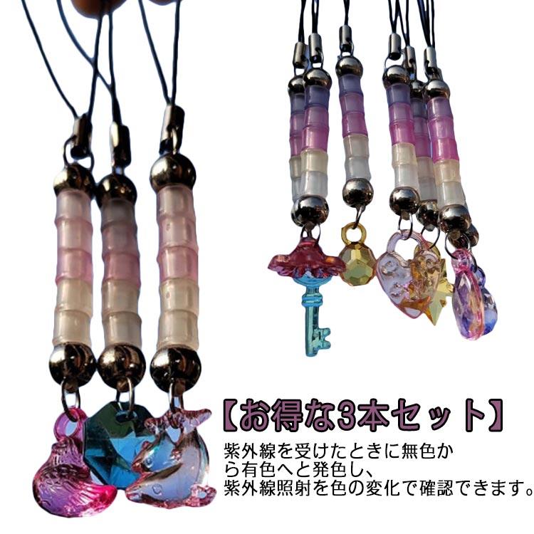 3本セット 紫外線感知ビーズ ストラップ 色の変化で紫外線チェック！UV