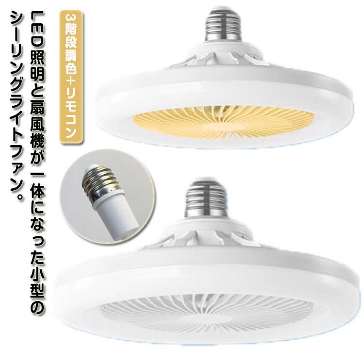 ファン付き照明 LED シーリングライト 省エネ 小型 扇風機 風量3
