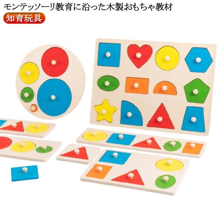 モンテッソーリ 知育玩具 型はめパズル 木のおもちゃ 誕生日プレゼント