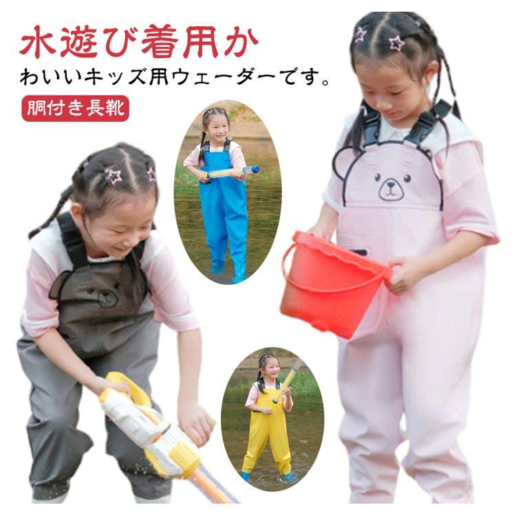 梅雨 ウェーダー プレイウェア 子供用 水遊び 潮干狩り 女の子 田んぼ