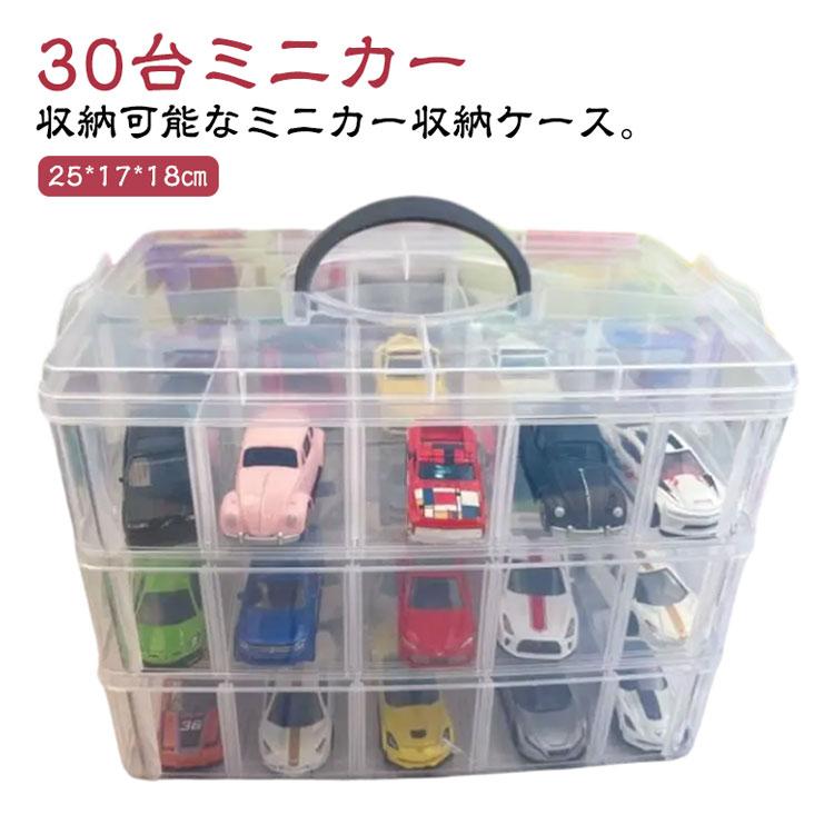 収納 卓上 ミニカー 30台収納 ミニカー収納ケース コレクションケース