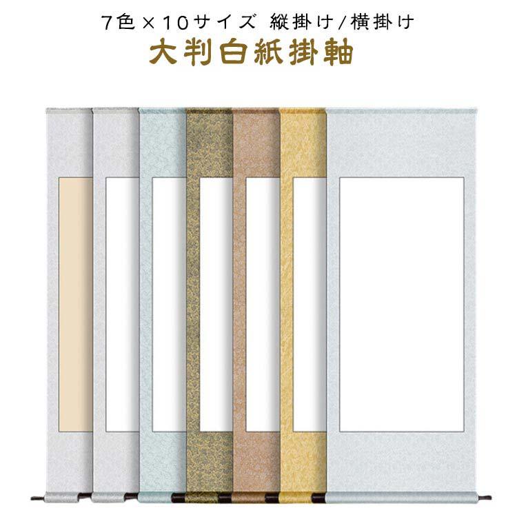 白い菊の掛軸 和紙 金色装飾 掛け軸 無地 2本セット 掛軸 白地 紐付き 半紙 書道 展示会 展覧会 白