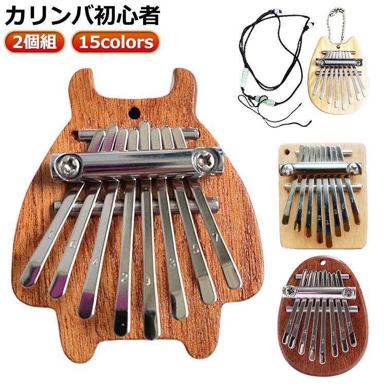 カリンバ 楽譜 8キー 初心者セット 教本 親指ピアノ サムピアノ ケース