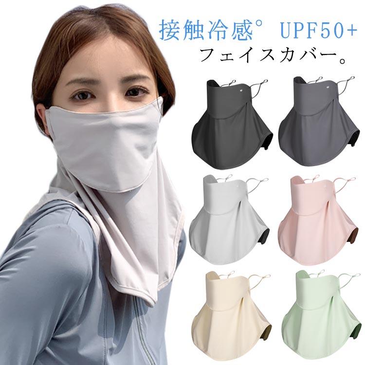 楽天市場】フェイス カバー マスク UPF50+ 春夏 紫外線 日焼け