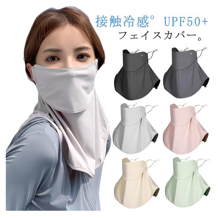 マスク フェイスカバー 接触冷感°紫外線対策 ネックガード 日焼け防止