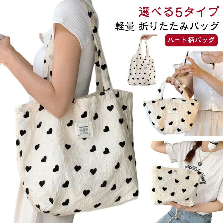 ハート柄バッグ 舟型 大容量 エコバッグ シンプル 選べる5タイプ